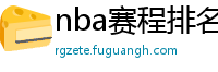 nba赛程排名